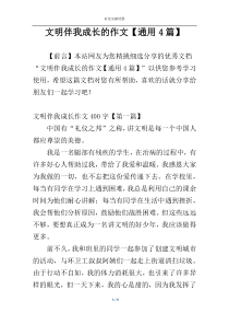 文明伴我成长的作文【通用4篇】