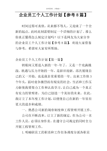 企业员工个人工作计划【参考8篇】