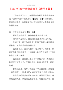 [400字]那一次我流泪了【通用4篇】
