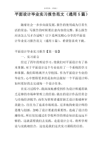 平面设计毕业实习报告范文（通用5篇）