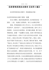信息管理系统实训报告【实用5篇】