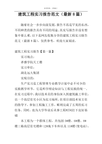 建筑工程实习报告范文（最新8篇）