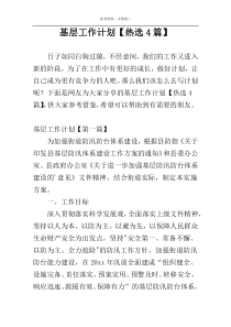 基层工作计划【热选4篇】
