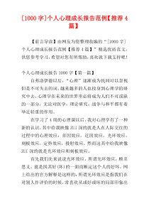 [1000字]个人心理成长报告范例【推荐4篇】