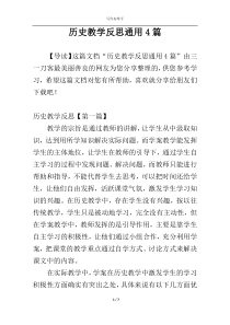 历史教学反思通用4篇