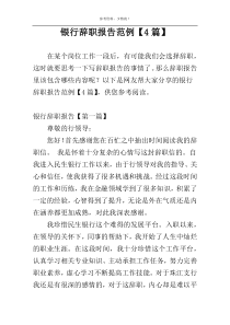 银行辞职报告范例【4篇】