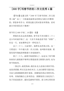 [600字]写春节的初二作文优秀4篇