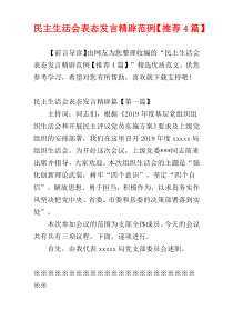 民主生活会表态发言精辟范例【推荐4篇】