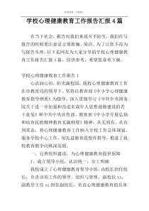 学校心理健康教育工作报告汇报4篇