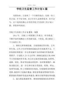 学校卫生监督工作计划4篇