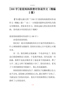 [500字]爸爸妈妈我想对你说作文（精编2篇）