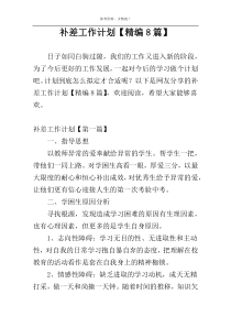 补差工作计划【精编8篇】