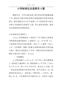 小学标准化自查报告4篇