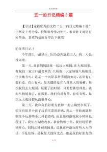 五一的日记精编3篇