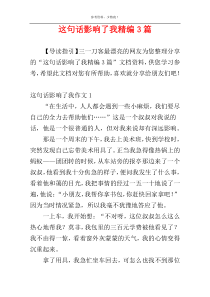 这句话影响了我精编3篇