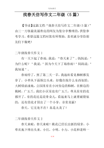 找春天仿写作文二年级（5篇）