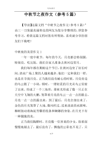 中秋节之夜作文（参考5篇）