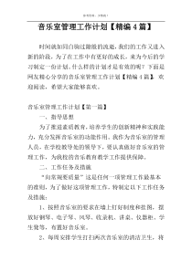 音乐室管理工作计划【精编4篇】