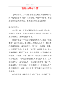 聪明的爷爷3篇