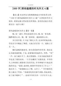 [600字]那些温暖的时光作文4篇