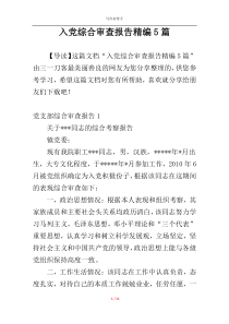 入党综合审查报告精编5篇