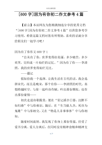 [600字]因为有你初二作文参考4篇