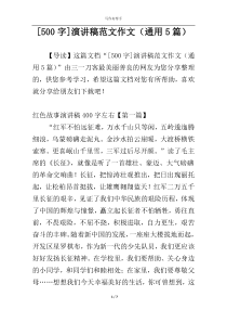 [500字]演讲稿范文作文（通用5篇）