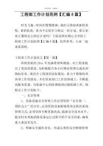 工程部工作计划范例【汇编8篇】