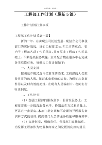 工程部工作计划（最新5篇）