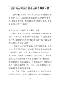 团员民主评议自我总结报告最新4篇
