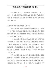 钱塘湖春行精编教案（4篇）