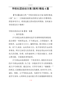 学校社团活动方案(案例)精选4篇