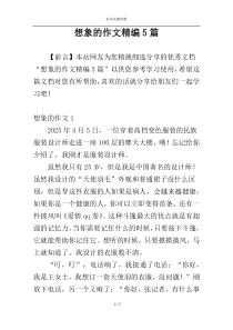 想象的作文精编5篇