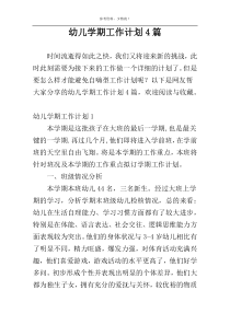 幼儿学期工作计划4篇