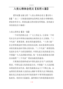 入党心得体会范文【实用4篇】