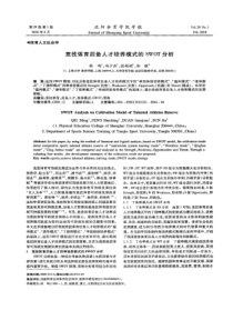 【精品】竞技体育后备人才培养模式的SWOT分析