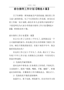 前台接待工作计划【精选8篇】