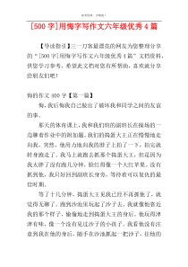 [500字]用悔字写作文六年级优秀4篇