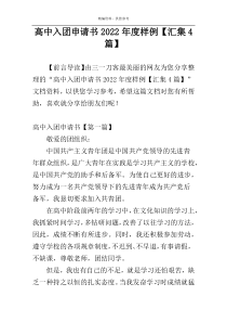 高中入团申请书2022年度样例【汇集4篇】