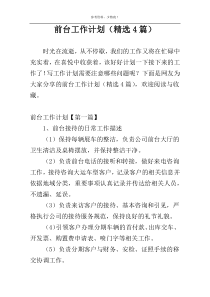 前台工作计划（精选4篇）