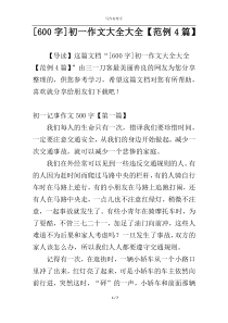 [600字]初一作文大全大全【范例4篇】
