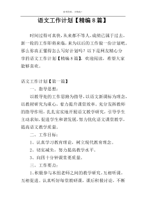 语文工作计划【精编8篇】