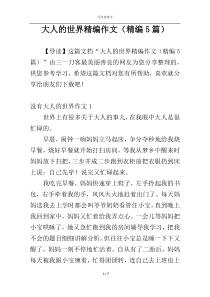 大人的世界精编作文（精编5篇）
