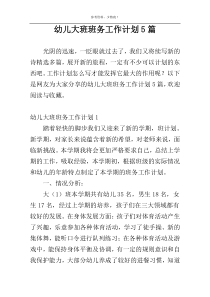 幼儿大班班务工作计划5篇