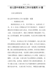 幼儿园中班班务工作计划通用10篇