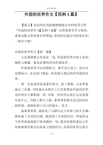 外面的世界作文【范例4篇】