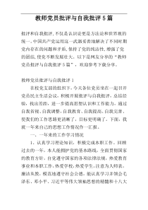 教师党员批评与自我批评5篇