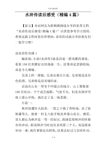 水浒传读后感受（精编4篇）
