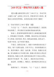 [400字]五一劳动节作文通用4篇
