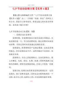 七夕节活动促销方案【优秀4篇】
